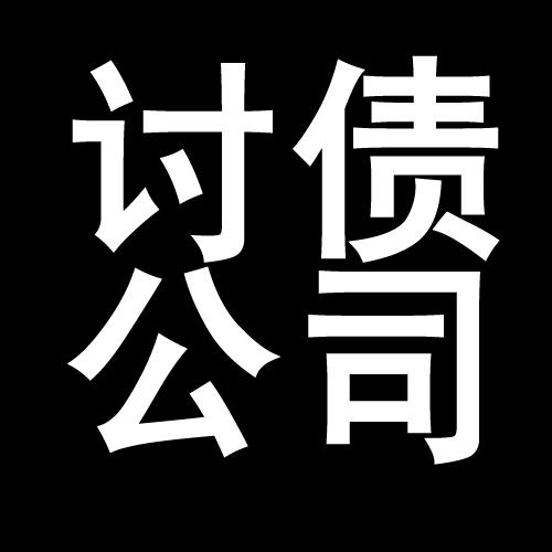 新建讨债公司教你几招收账方法